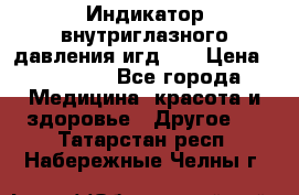 Индикатор внутриглазного давления игд-02 › Цена ­ 20 000 - Все города Медицина, красота и здоровье » Другое   . Татарстан респ.,Набережные Челны г.